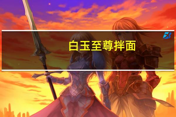 白玉 至尊拌面(调汁包)卡路里是多少