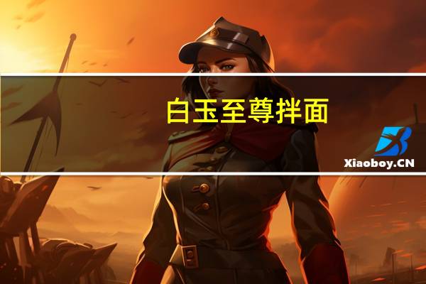 白玉 至尊拌面(调汁包)的热量是多少