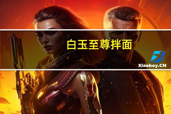 白玉 至尊拌面(面条)卡路里是多少