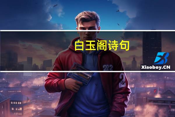 白玉阁诗句
