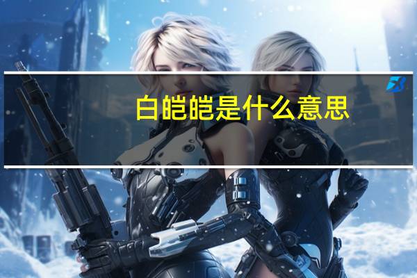 白皑皑是什么意思