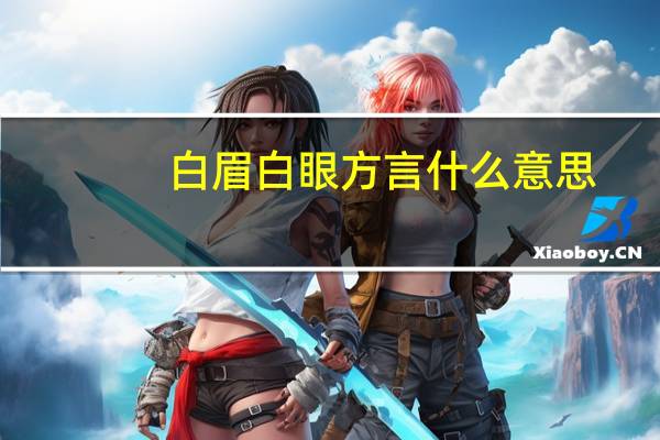 白眉白眼方言什么意思