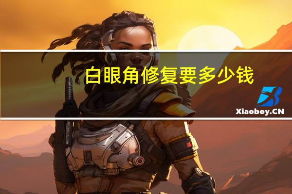 白眼角修复要多少钱,眼角有一粒白色,很痛