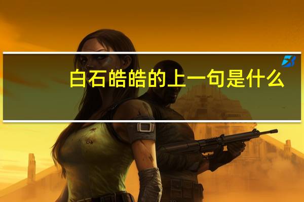 白石皓皓的上一句是什么
