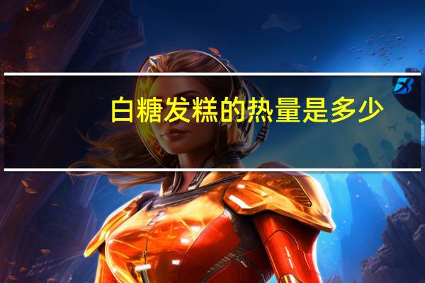 白糖发糕的热量是多少