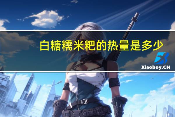 白糖糯米粑的热量是多少
