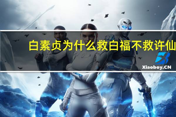 白素贞为什么救白福不救许仙