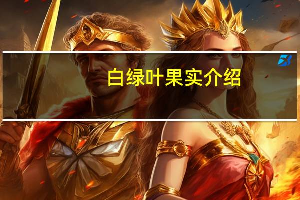 白绿叶果实介绍