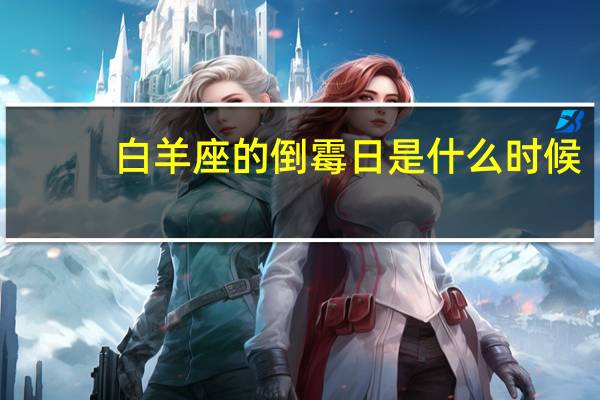 白羊座的倒霉日是什么时候?（白羊座女生的倒霉日）