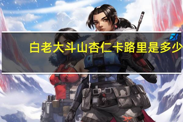 白老大 斗山杏仁卡路里是多少