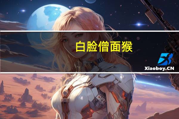 白脸僧面猴（白脸）