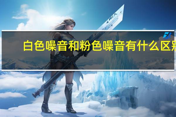 白色噪音和粉色噪音有什么区别