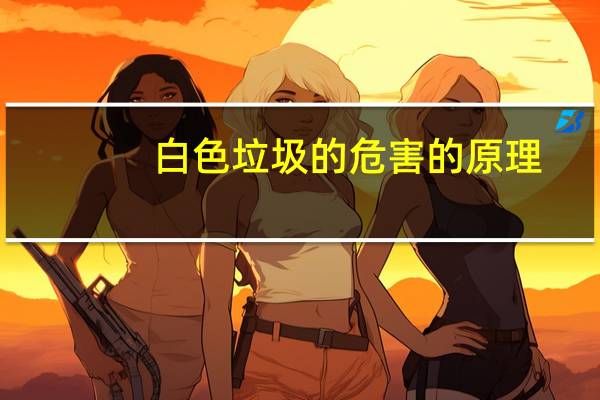 白色垃圾的危害的原理（缩阴产品的危害和原理）