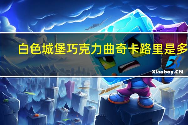 白色城堡 巧克力曲奇卡路里是多少