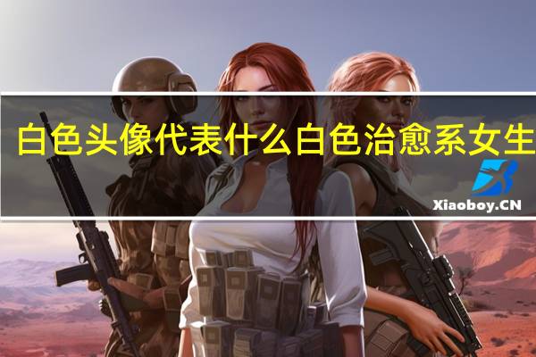 白色头像代表什么 白色治愈系女生头像