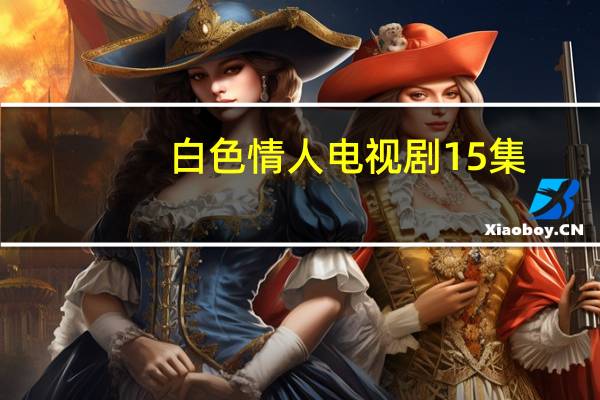 白色情人电视剧15集（白色情人梦-尤小刚导演的电视剧简介）