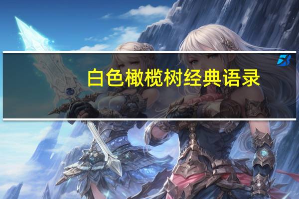 白色橄榄树经典语录