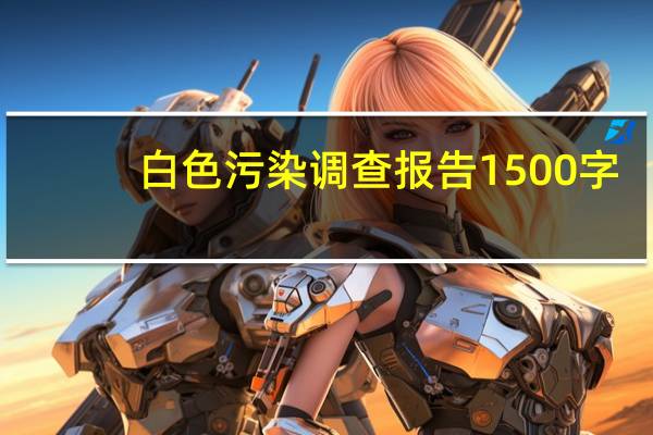 白色污染调查报告1500字(白色污染调查报告)