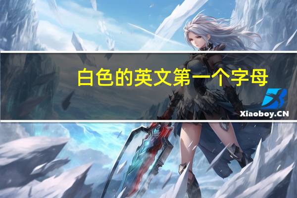 白色的英文第一个字母