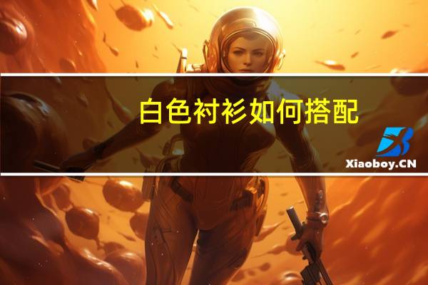 白色衬衫如何搭配