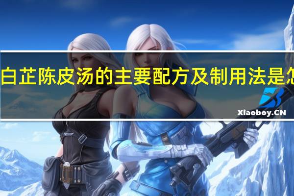 白芷陈皮汤的主要配方及制用法是怎样的