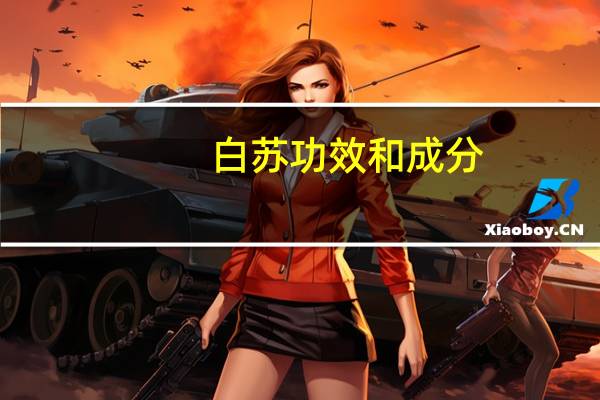 白苏功效和成分(白苏-中药简介)