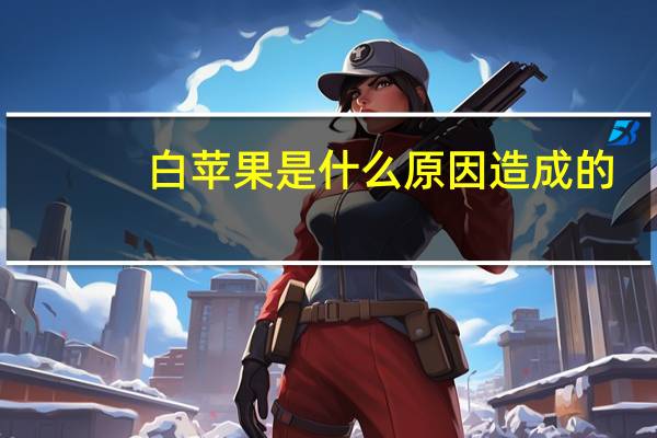白苹果是什么原因造成的（白苹果是什么意思）