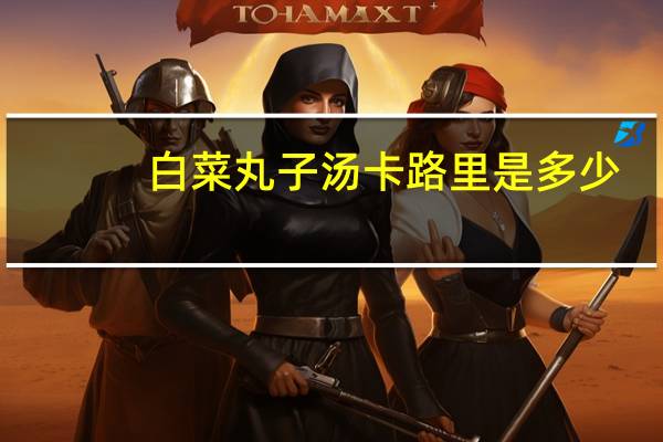 白菜丸子汤卡路里是多少