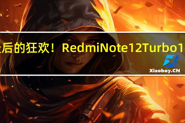 白菜价存储最后的狂欢！Redmi Note 12 Turbo 16+1TB到手1903元