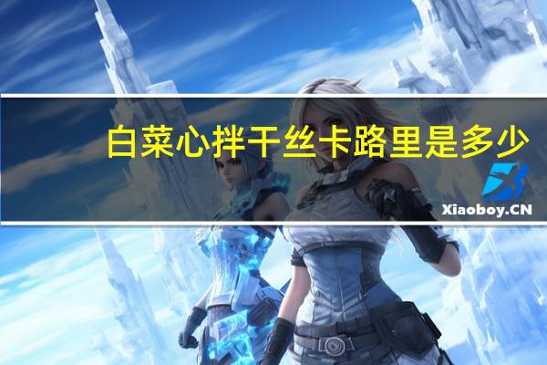 白菜心拌干丝卡路里是多少
