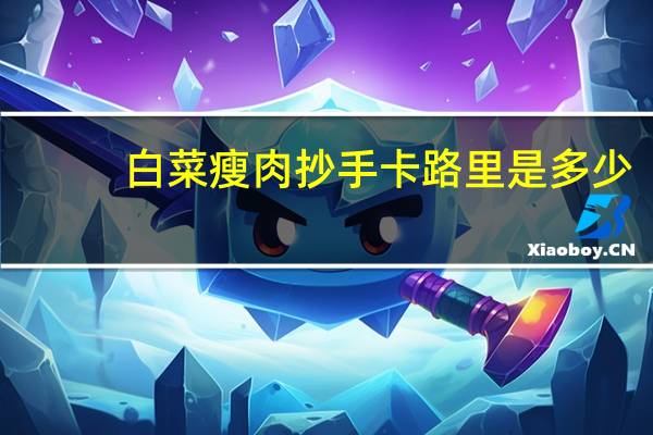 白菜瘦肉抄手卡路里是多少