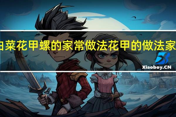 白菜花甲螺的家常做法 花甲的做法家常做法-3