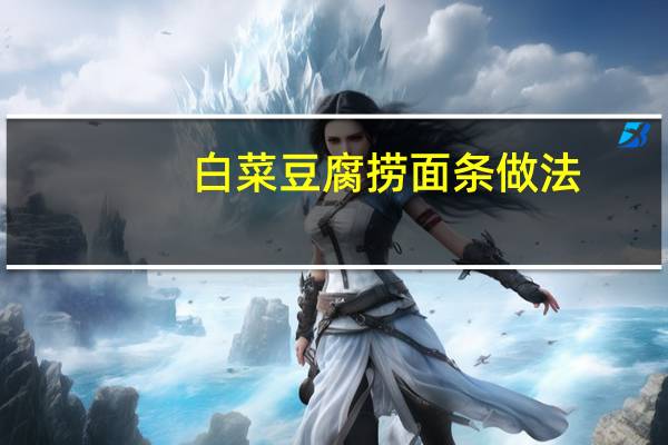 白菜豆腐捞面条做法