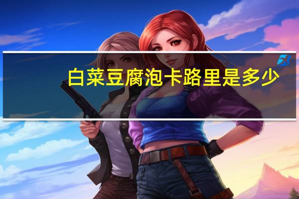 白菜豆腐泡卡路里是多少
