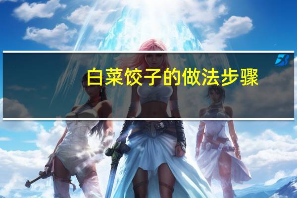 白菜饺子的做法步骤（白菜饺子的做法）