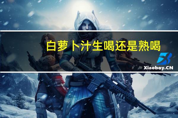 白萝卜汁生喝还是熟喝