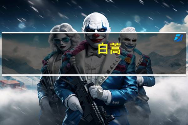 白蒿（关于白蒿的介绍）