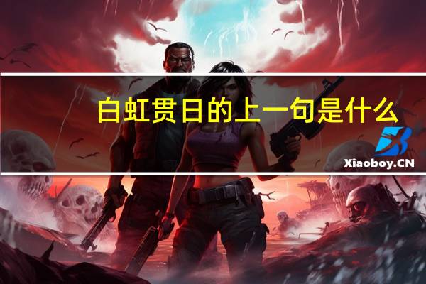 白虹贯日的上一句是什么