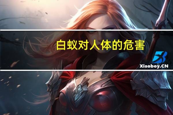 白蚁对人体的危害（白蚁的危害）