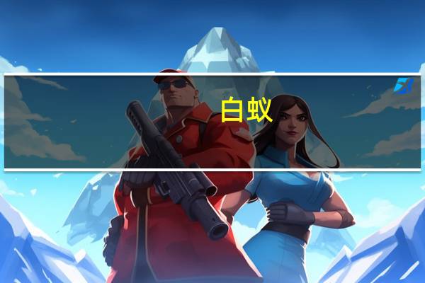 白蚁（关于白蚁的介绍）
