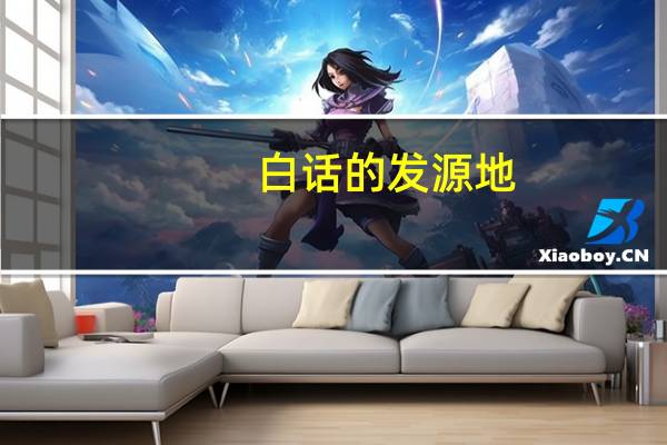 白话的发源地