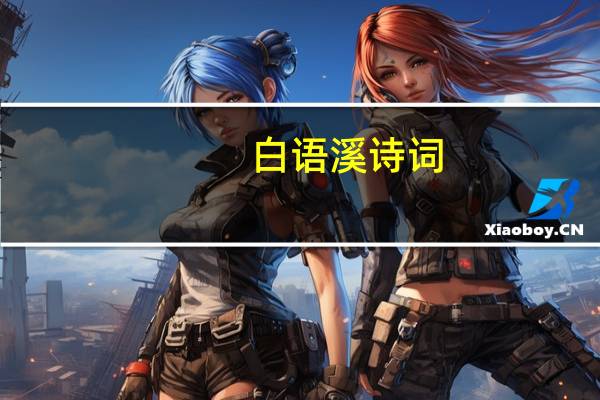 白语溪诗词