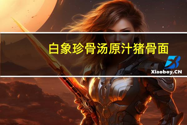 白象 珍骨汤原汁猪骨面 (面饼)卡路里是多少