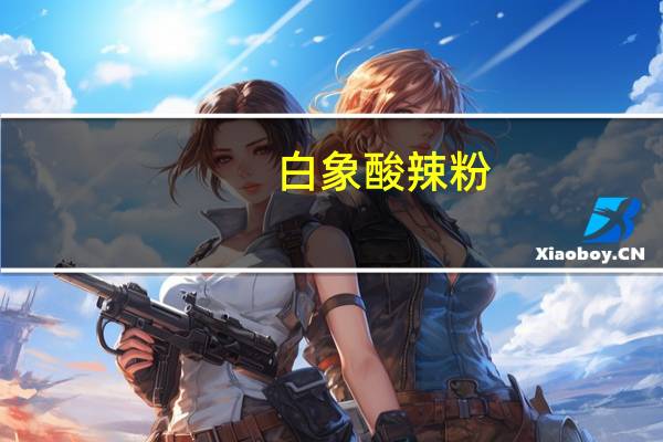 白象 酸辣粉(方便粉丝)的热量是多少
