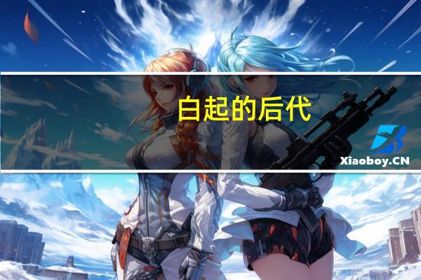 白起的后代