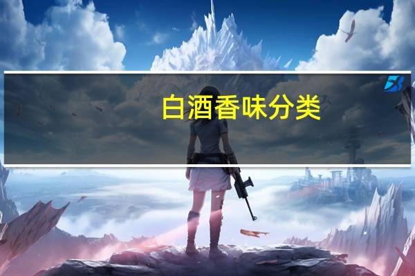 白酒香味分类