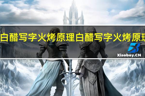 白醋写字火烤原理 白醋写字火烤原理介绍
