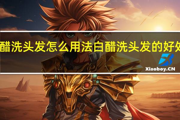白醋洗头发怎么用法 白醋洗头发的好处与坏处