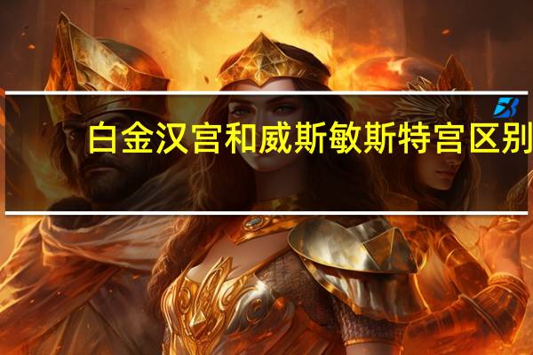 白金汉宫和威斯敏斯特宫区别