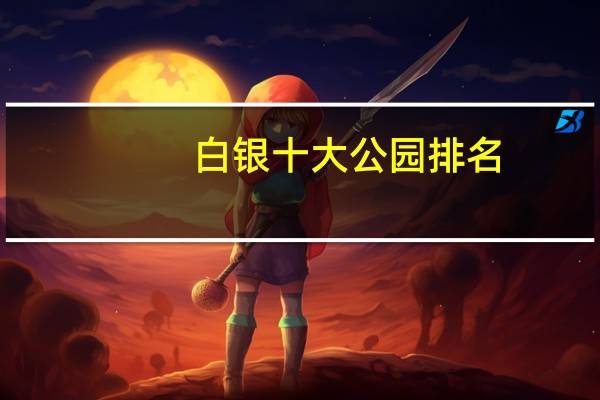 白银十大公园排名